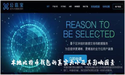 本地比特币钱包的真实大小及其影响因素