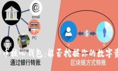 比特币核心钱包：能否挖掘你的数字资产？
