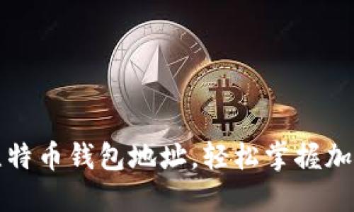 如何寻找比特币钱包地址，轻松掌握加密货币世界