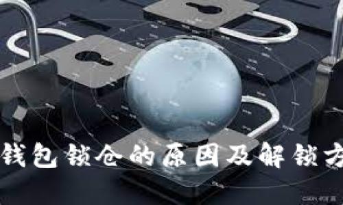 区块链钱包锁仓的原因及解锁方法全解