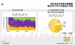 国内钱包区块链：数字资产管理的未来与现状
