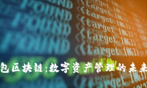 国内钱包区块链：数字资产管理的未来与现状