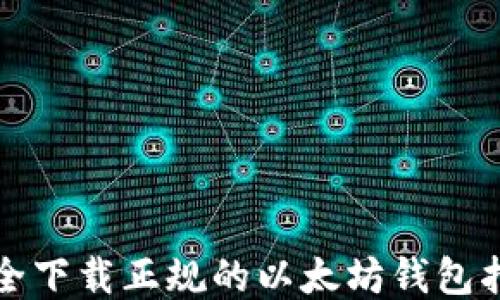 
安全下载正规的以太坊钱包指南