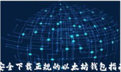 安全下载正规的以太坊钱包指南