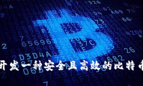 如何开发一种安全且高效的比特币钱包