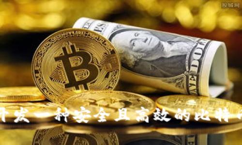 如何开发一种安全且高效的比特币钱包