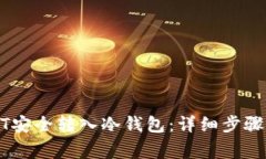 如何将USDT安全转入冷钱包：详细步骤与注意事项