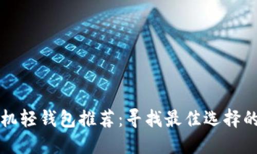 比特币手机轻钱包推荐：寻找最佳选择的终极指南