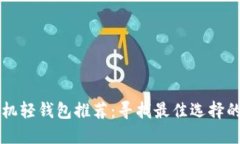 比特币手机轻钱包推荐：寻找最佳选择的终极指