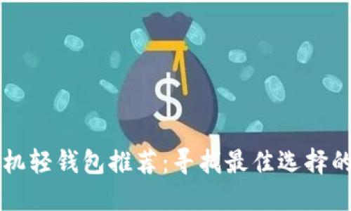 比特币手机轻钱包推荐：寻找最佳选择的终极指南