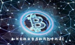 如何高效出售虚拟钱包中的币？