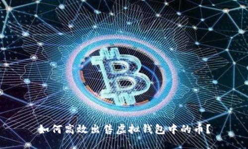 如何高效出售虚拟钱包中的币？