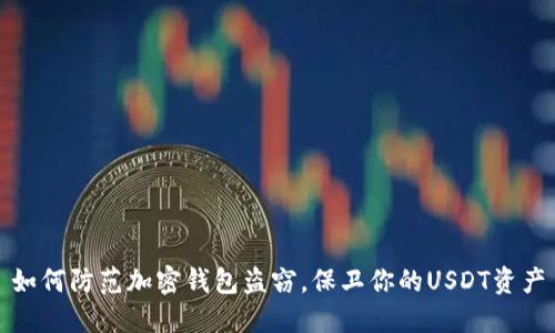 如何防范加密钱包盗窃，保卫你的USDT资产