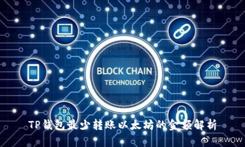 TP钱包最少转账以太坊的金额解析