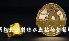 TP钱包最少转账以太坊的金额解析