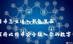 比特币怎么进入钱包里面如何将比特币安全转入