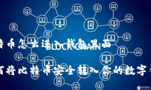 比特币怎么进入钱包里面

如何将比特币安全转入你的数字钱包