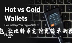 番茄钱包：让比特币支付更简单的数字钱包