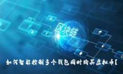 如何智能控制多个钱包同时购买虚拟币？