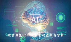 欧易钱包USDT价格实时更新与分析