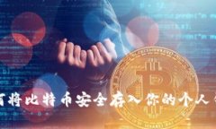 如何将比特币安全存入你的个人钱包