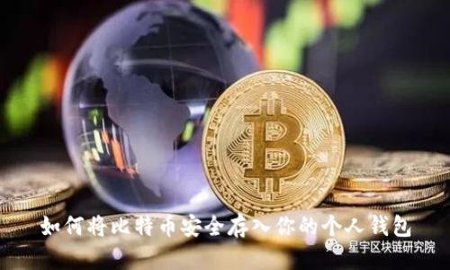 如何将比特币安全存入你的个人钱包