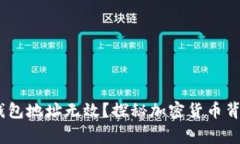 为什么USDT钱包地址无效？探秘加密货币背后的常