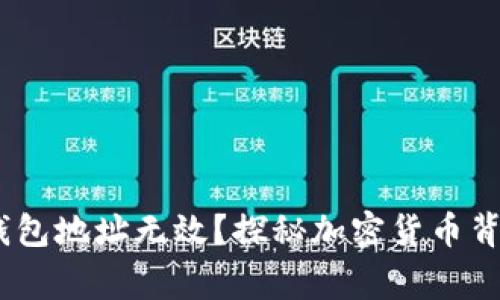 为什么USDT钱包地址无效？探秘加密货币背后的常见问题