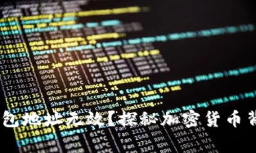 为什么USDT钱包地址无效？探秘加密货币背后的常见问题
