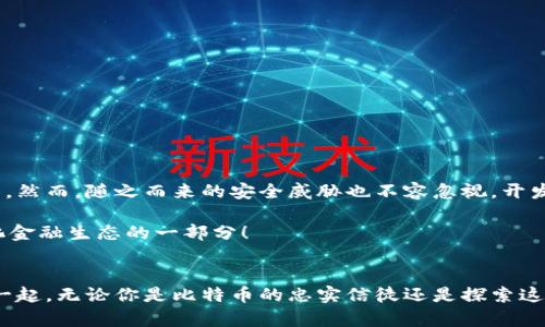 在这里我为你详细阐述“开源比特币钱包”的含义及其重要性。

什么是比特币钱包？
在数字货币的世界里，比特币钱包是每一位用户必备的工具。比特币钱包是用来存储和管理比特币的数字工具。与传统钱包不同，数字钱包并不存储实际的比特币，而是通过专属的私钥来访问区块链上记录的比特币。不过，用户可以通过这个钱包轻松地发送和接收比特币，并查看自己的余额情况。比特币钱包可以分为多种类型，包括热钱包和冷钱包、软件钱包、硬件钱包以及纸钱包等。

开源比特币钱包的定义
开源比特币钱包是基于开源软件协议开发的比特币钱包。开源意味着其源代码是公开的，任何人都可以查看、使用、修改和分发。开源比特币钱包让用户能够更加透明地了解软件的工作方式，从而增强信任感，也使得安全性得到提升。

开源比特币钱包的意义
开源比特币钱包有几个重要的意义：
ul
    listrong透明性/strong：用户可以审查代码，确保没有恶意功能或后门。这种透明性可以提升用户对钱包的信任。/li
    listrong安全性/strong：开源代码经过广泛的审查，许多开发者和安全专家可以发现并修复潜在的漏洞。这样，每个用户都可以享受到更高水平的安全保障。/li
    listrong社区支持/strong：开源项目往往有强大的社区支持，这意味着有很多开发者和用户可以提供技术支持和反馈。这样的社区互动可以促进软件的不断迭代和改进。/li
    listrong用户掌控/strong：使用开源钱包的用户通常会对自己的资产拥有更大的控制权，因为他们可以自行选择自己的节点和钱包设置。没有一个中央管理机构可以干扰用户的资产。/li
/ul

开源比特币钱包的例子
目前，有多个知名的开源比特币钱包。例如：
ul
    listrongBitcoin Core/strong：这是比特币最早的官方钱包，提供了完整的节点功能，用户可以通过下载完整的区块链来自己验证交易。/li
    listrongElectrum/strong：这是一个轻量级的钱包，用户不需要下载整个区块链。它快速、安全，并且用户友好，适合新手使用。/li
    listrongBTCPay Server/strong：不仅是钱包，还可以作为支付处理系统，非常适合需要接受比特币支付的商家。/li
/ul

如何选择合适的开源比特币钱包
选择合适的开源比特币钱包并不是一件简单的事情，需要考虑多个因素。
ul
    listrong安全性/strong：确保所选钱包的安全性，比如是否具有双重验证、冷存储选项等。/li
    listrong社区活跃度/strong：一个活跃的开源社区通常意味着该软件经过常规更新和安全审查，用户可以获得更好的支持。/li
    listrong功能需求/strong：根据个人需求，选择具有相应功能的钱包，比如多币种支持、支付功能、易用性等。/li
    listrong用户评价/strong：通过互联网查找用户的评价和反馈，了解钱包的实际使用情况，不妨参考其他用户的经验！/li
/ul

开源比特币钱包的未来发展
随着区块链技术的不断进步和数字货币的普及，开源比特币钱包的未来充满了挑战与机遇。越来越多的新兴项目和技术的推出，使得用户在选择钱包时拥有了丰富的选项。然而，随之而来的安全威胁也不容忽视。开发者们需要不断改进自己的代码，保持对最新安全技术的敏感性，以确保用户的资产安全。

总之，开源比特币钱包以其透明性、社区支持及用户掌控等优点，吸引了越来越多的用户。选择适合自己的开源比特币钱包，不仅是保护资产安全的步骤，更是参与去中心化金融生态的一部分！

结论
开源比特币钱包为用户提供了一条安全、透明且具有灵活性的道路，让用户在数字货币的海洋中自主航行。这是一个崭新的时代，信息共享的精神让我们更密切地联系在一起。无论你是比特币的忠实信徒还是探索这个领域的新手，选择一个合适的开源比特币钱包，都是通往成功的重要一步！让我们一起见证数字货币的未来！