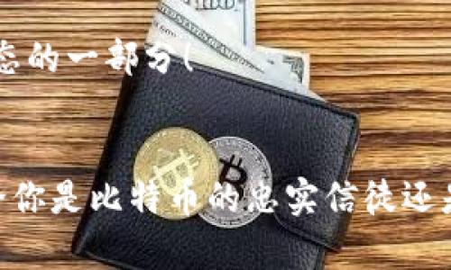 在这里我为你详细阐述“开源比特币钱包”的含义及其重要性。

什么是比特币钱包？
在数字货币的世界里，比特币钱包是每一位用户必备的工具。比特币钱包是用来存储和管理比特币的数字工具。与传统钱包不同，数字钱包并不存储实际的比特币，而是通过专属的私钥来访问区块链上记录的比特币。不过，用户可以通过这个钱包轻松地发送和接收比特币，并查看自己的余额情况。比特币钱包可以分为多种类型，包括热钱包和冷钱包、软件钱包、硬件钱包以及纸钱包等。

开源比特币钱包的定义
开源比特币钱包是基于开源软件协议开发的比特币钱包。开源意味着其源代码是公开的，任何人都可以查看、使用、修改和分发。开源比特币钱包让用户能够更加透明地了解软件的工作方式，从而增强信任感，也使得安全性得到提升。

开源比特币钱包的意义
开源比特币钱包有几个重要的意义：
ul
    listrong透明性/strong：用户可以审查代码，确保没有恶意功能或后门。这种透明性可以提升用户对钱包的信任。/li
    listrong安全性/strong：开源代码经过广泛的审查，许多开发者和安全专家可以发现并修复潜在的漏洞。这样，每个用户都可以享受到更高水平的安全保障。/li
    listrong社区支持/strong：开源项目往往有强大的社区支持，这意味着有很多开发者和用户可以提供技术支持和反馈。这样的社区互动可以促进软件的不断迭代和改进。/li
    listrong用户掌控/strong：使用开源钱包的用户通常会对自己的资产拥有更大的控制权，因为他们可以自行选择自己的节点和钱包设置。没有一个中央管理机构可以干扰用户的资产。/li
/ul

开源比特币钱包的例子
目前，有多个知名的开源比特币钱包。例如：
ul
    listrongBitcoin Core/strong：这是比特币最早的官方钱包，提供了完整的节点功能，用户可以通过下载完整的区块链来自己验证交易。/li
    listrongElectrum/strong：这是一个轻量级的钱包，用户不需要下载整个区块链。它快速、安全，并且用户友好，适合新手使用。/li
    listrongBTCPay Server/strong：不仅是钱包，还可以作为支付处理系统，非常适合需要接受比特币支付的商家。/li
/ul

如何选择合适的开源比特币钱包
选择合适的开源比特币钱包并不是一件简单的事情，需要考虑多个因素。
ul
    listrong安全性/strong：确保所选钱包的安全性，比如是否具有双重验证、冷存储选项等。/li
    listrong社区活跃度/strong：一个活跃的开源社区通常意味着该软件经过常规更新和安全审查，用户可以获得更好的支持。/li
    listrong功能需求/strong：根据个人需求，选择具有相应功能的钱包，比如多币种支持、支付功能、易用性等。/li
    listrong用户评价/strong：通过互联网查找用户的评价和反馈，了解钱包的实际使用情况，不妨参考其他用户的经验！/li
/ul

开源比特币钱包的未来发展
随着区块链技术的不断进步和数字货币的普及，开源比特币钱包的未来充满了挑战与机遇。越来越多的新兴项目和技术的推出，使得用户在选择钱包时拥有了丰富的选项。然而，随之而来的安全威胁也不容忽视。开发者们需要不断改进自己的代码，保持对最新安全技术的敏感性，以确保用户的资产安全。

总之，开源比特币钱包以其透明性、社区支持及用户掌控等优点，吸引了越来越多的用户。选择适合自己的开源比特币钱包，不仅是保护资产安全的步骤，更是参与去中心化金融生态的一部分！

结论
开源比特币钱包为用户提供了一条安全、透明且具有灵活性的道路，让用户在数字货币的海洋中自主航行。这是一个崭新的时代，信息共享的精神让我们更密切地联系在一起。无论你是比特币的忠实信徒还是探索这个领域的新手，选择一个合适的开源比特币钱包，都是通往成功的重要一步！让我们一起见证数字货币的未来！