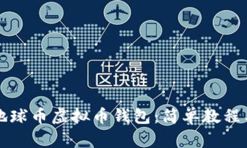 如何下载地球币虚拟币钱包：简单教程与安全提示