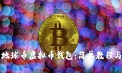 如何下载地球币虚拟币钱包：简单教程与安全提