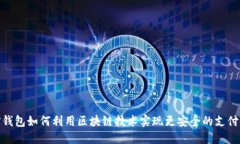 微信钱包如何利用区块链技术实现更安全的支付
