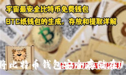   
如何将比特币钱包安全存储在U盘中？