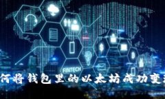 如何将钱包里的以太坊成功变现？