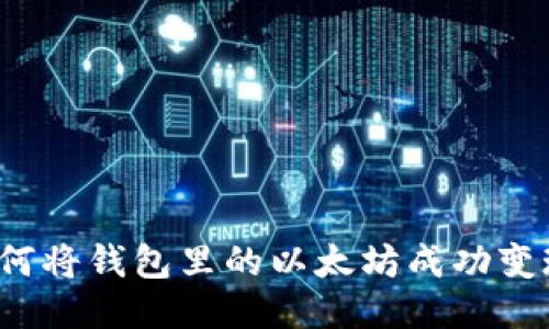 如何将钱包里的以太坊成功变现？