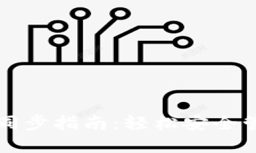 比特币钱包同步指南：轻松安全管理您的资产