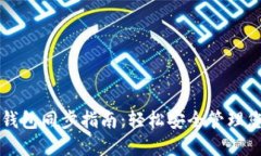 比特币钱包同步指南：轻松安全管理您的资产