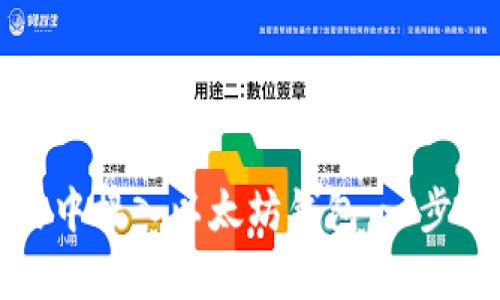 如何在安卓应用中接入以太坊钱包：一步一步的全面指南