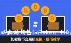 如何下载以太坊钱包imToken 1.0：详细指南