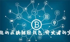 构建高效的区块链轻钱包：开发者的完美指南