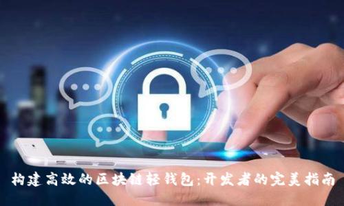 构建高效的区块链轻钱包：开发者的完美指南