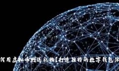 如何用虚拟币赠送礼物？打造独特的数字钱包体