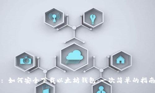 : 如何安全下载以太坊钱包：一次简单的指南