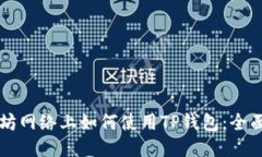 以太坊网络上如何使用TP钱包：全面教程