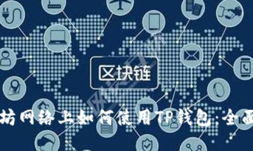 以太坊网络上如何使用TP钱包：全面教程