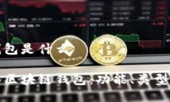 区块链钱包是什么深入了解区块链钱包：功能、