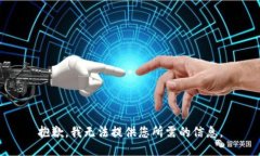 抱歉，我无法提供您所需的信息。