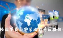 如何轻松下载与安装比特币区块链钱包？